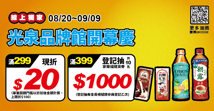 家樂福線上購物 光泉開館慶